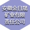 安徽金日晟矿业有限责任公司