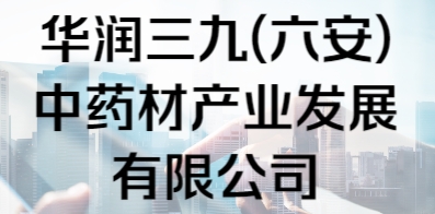 华润三九(六安)中药材产业发展有限公司