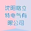 沈阳格立特电气有限公司