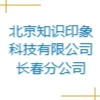 北京知识印象科技有限公司长春分公司