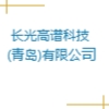 长光高谱科技(青岛)有限公司