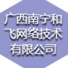广西南宁和飞网络技术有限公司
