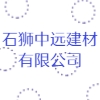 石狮中远建材有限公司