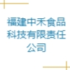 福建中禾食品科技有限责任公司