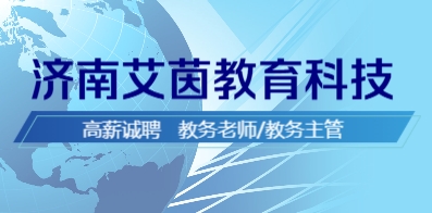 济南艾茵教育科技有限公司