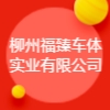 柳州福臻车体实业有限公司