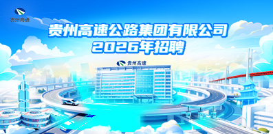 贵州高速公路集团有限公司