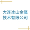 大连冰山金属技术有限公司