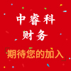 中睿科财务咨询(苏州)有限公司
