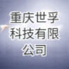 重庆世孚科技有限公司