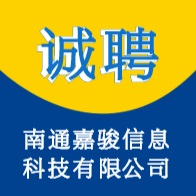 南通嘉骏信息科技有限公司