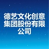德艺文化创意集团股份有限公司
