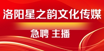 洛阳星之韵文化传媒有限公司